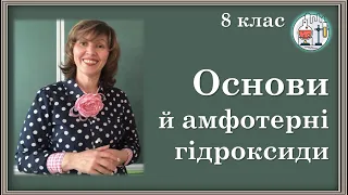 🔵8_27. Основи й амфотерні гідроксиди: склад, номенклатура, фізичні властивості