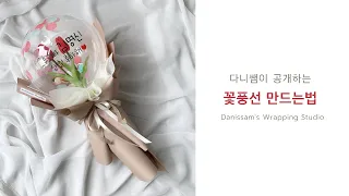 다니쌤의 꽃풍선 만드는 법 대공개!!!!!! 꽃풍선 제작부터 포장까지 다 알려드립니다^^ (How to make a flower balloon and wrap it)