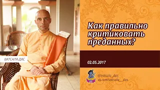 Как правильно критиковать преданных (02.05.2017). Ватсала дас.