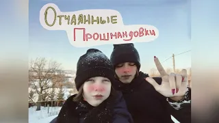 "Отчаянные Прошмандовки" 1 серия / "Desperate Proshmandovki" 1 episode .