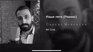 Саркис Мовсесян, Наше Лето Ремикс 2019