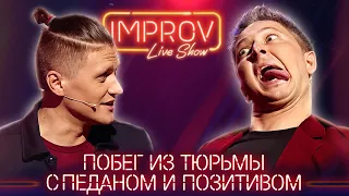 Импровизация "Побег из Тюрьмы" - Новый Improv Live Show 2021