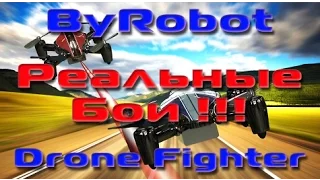 Бои на ByRobot Drone Fighter