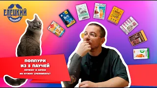 8 паучей на обзоре или рейтинг консервов для кошек от Елецкого мясокомбината!