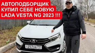 New LADA VESTA NG 2023 г. Большой Честный Обзор / Отзыв  от ДимАвто77 ! #ладавеста