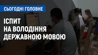 Іспит на знання державної мови: кому складати і на що впливає результат | Сьогодні. Головне