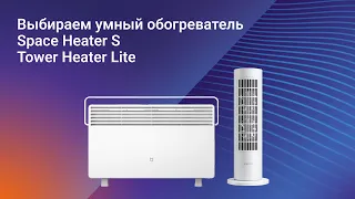 Выбираем умный обогреватель: Mi Smart Space Heater S или Xiaomi Smart Tower Heater Lite