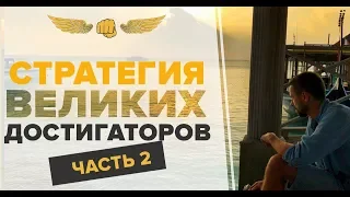 Стратегия Великих достигаторов 2