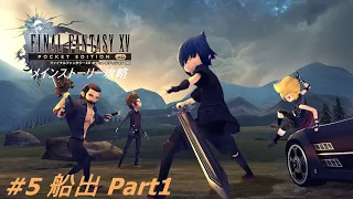 FF15 ポケットエディションHD　#5　船出　Part1