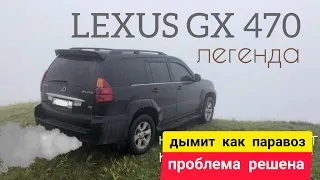 Легенда Lexus GX 470 дымит как паравоз, проблема решена.