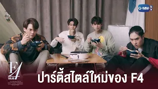 ปาร์ตี้ขึ้นบ้านใหม่ธาม | F4 Thailand : หัวใจรักสี่ดวงดาว BOYS OVER FLOWERS