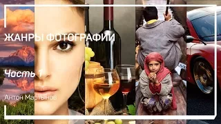 Пейзаж. Жанры фотографии. Антон Мартынов