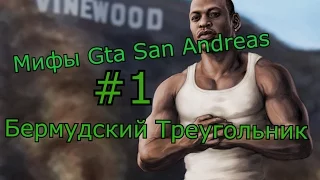Мифы GTA San Andreas - Бермудский Треугольник ( 1 Выпуск  )