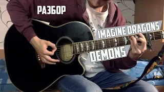 DEMONS - IMAGINE DRAGONS Разбор на гитаре (Fingerstyle)