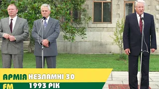 Армія FM: Незламні 30: 1993 рік