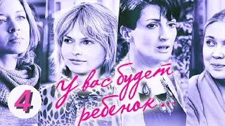 У вас будет ребенок. 4 серия. Русский сериал