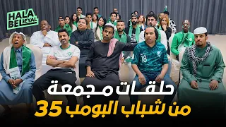 حلقات مجمعة من شباب البومب 35