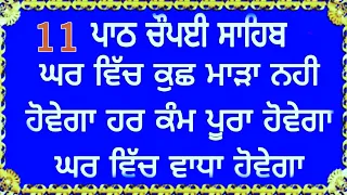 ਘਰ ਵਿੱਚ ਕੁਝ ਮਾੜਾ ਨਹੀਂ ਹੋਵੇਗਾ ਫਿਰ ਕੰਮ ਪੂਰਾ ਹੋਵੇਗਾ - ਚੌਪਈ ਸਾਹਿਬ - chaupai sahib path - apaar gurbani