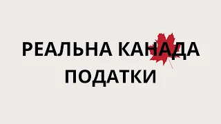 УСЕ ПРО ПОДАТКИ У КАНАДІ | розмова з працівником податкової