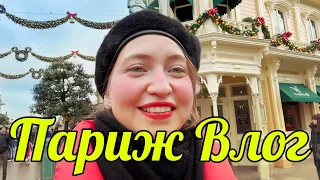 Париж Влог: Центр города, Диснейленд. 3 дня французского стиля💋