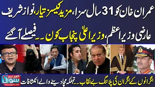 Mere Sawal With Muneeb Farooq | Imran Khan's , Nawaz Sharif in Trouble | Who Will Become New PM