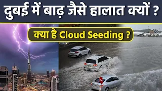 Dubai Rain : Cloud Seeding Kya Hai, Dubai Floods Shocking Reason Reveal, UAE Rain Video Viral