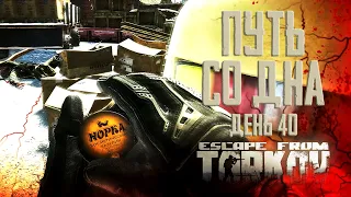 Escape from Tarkov. Path from the bottom. Day 40