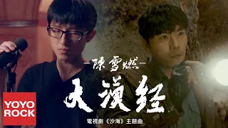 陳雪燃 Xueran Chen《大漠經》【電視劇沙海主題曲 Tomb of the Sea OST】官方高畫質 Official HD MV