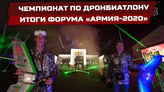 ФОРУМ АРМИЯ - 2020 Трансляция