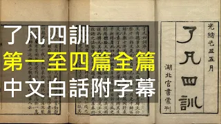 了凡四訓有聲書，全篇，中文白話版-有字幕