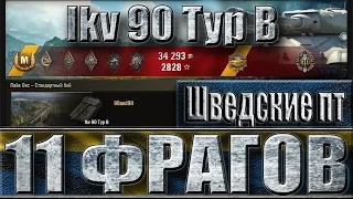 Шведская пт Ikv 90 Typ B атакует (11 фрагов) ☑️ Лайв Окс - лучший бой Ikv 90 Typ B World of Tanks