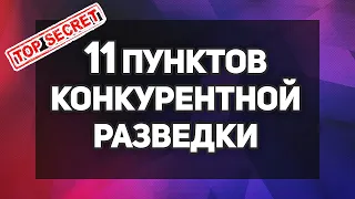 11 Пунктов конкурентной разведки - SEO продвижение лендинга в Яндексе