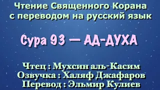 Сура 93 — АД ДУХА - Мухсин аль-Касим (с переводом)