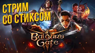 Baldur's Gate 3 со Стиксом #18 Подземелья и драконы