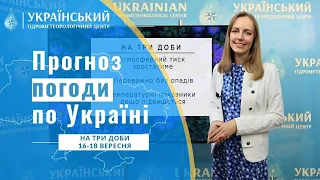 #ПРОГНОЗ ПОГОДИ НА ТРИ ДОБИ (16-18 ВЕРЕСНЯ)