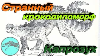 КАПРОЗУХ | Странный крокодиломорф
