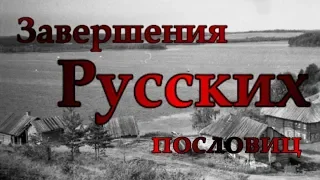 Завершения РУССКИХ пословиц