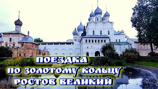 Поездка по Золотому кольцу . Ростов Великий