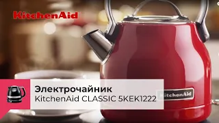 Электрочайник KITCHENAID CLASSIC 5KEK1222