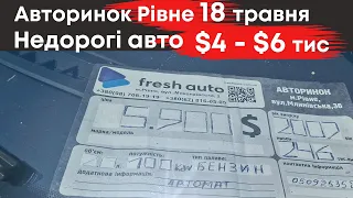 Бюджетні авто до $6000 на Рівненському авторинку 18 травня #авторинокрівне