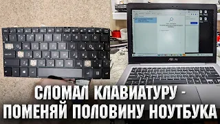 ASUS UX310 /Сломал клавиатуру- меняй пол ноутбука. Замена клавиатуры недорого.