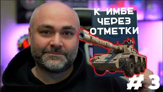 Стагхаунд 3. Его понерфят?! (До "Concept 5" через 3 отметки. Часть 3) | Стрим Вспышки. Мир танков