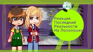 °•Реакция Последний реальности (ПР) {Дилан, Шерон, Престон, Карл}•°