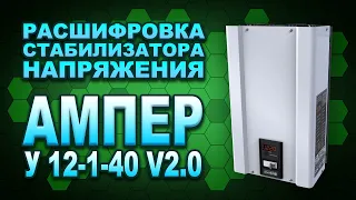 Обзор популярной модели стабилизатора Элекс Ампер У 12-1-40 v2.0 (#Terravolt)