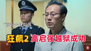 狂飙2高启强越狱成功？夺回强盛集团的他向所有人狠下了毒手！#张颂文 #狂飙