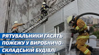 Харків: рятувальники гасять пожежу у виробничо-складській будівлі