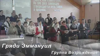 Гряди Эммануил -- Группа Возрождение