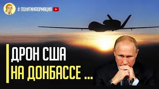 Только что! США задействовали боевой беспилотник RQ 4A Global Hawk на Донбассе