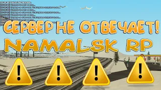 СЕРВЕР НЕ ОТВЕЧАЕТ! ЧТО ДЕЛАТЬ? РЕШЕНИЕ ПРОБЛЕМЫ-GTA[CRMP] #NAMALSK #GTA #НАМАЛЬСК