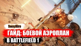 Battlefield 1 | Гайд по самолётам. Настройка и управление